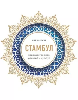 Стамбул. Перекресток эпох, религий и культур