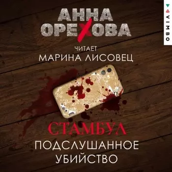 Стамбул. Подслушанное убииство