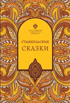 Стамбульские сказки (собрал и записал Наки Тезель)