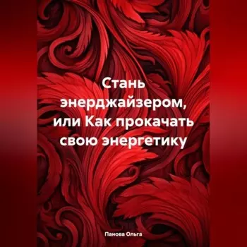 Стань энерджаизером, или Как прокачать свою энергетику