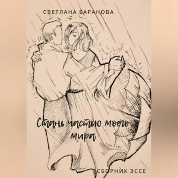 Стань частью моего мира