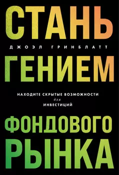 Стань гением фондового рынка. Находите скрытые возможности для инвестиций