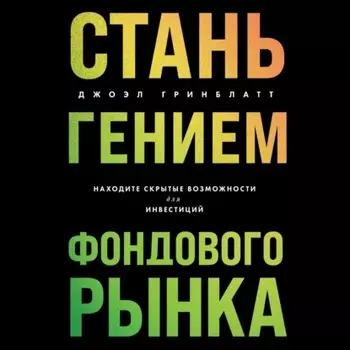Стань гением фондового рынка. Находите скрытые возможности для инвестиций