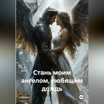 Стань моим ангелом, любящим дождь