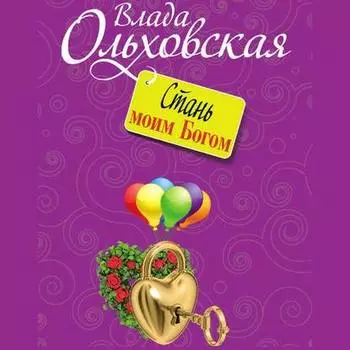 Стань моим Богом