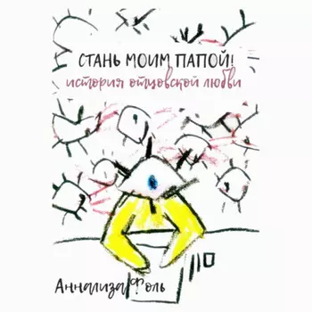 Стань моим папой! История отцовской любви