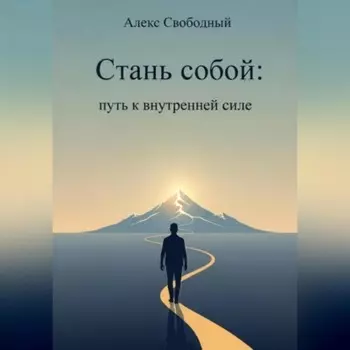Стань собой: Путь к внутренней силе