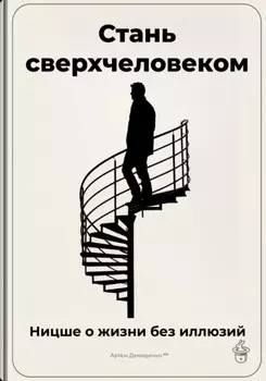 Стань сверхчеловеком: Ницше о жизни без иллюзий