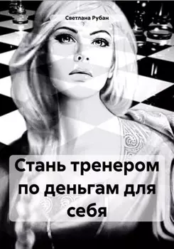 Стань тренером по деньгам для себя