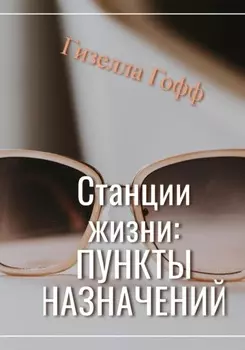 Станции жизни: пункты назначений