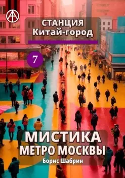 Станция Китай-город 7. Мистика метро Москвы