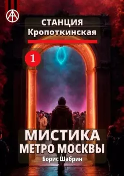 Станция Кропоткинская 1. Мистика метро Москвы
