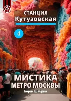 Станция Кутузовская 4. Мистика метро Москвы