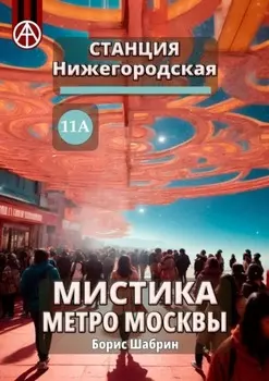 Станция Нижегородская 11А. Мистика метро Москвы