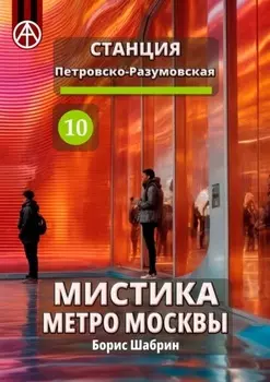 Станция Петровско-Разумовская 10. Мистика метро Москвы