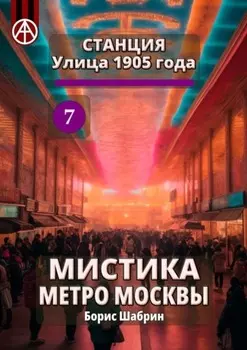 Станция Улица 1905 года 7. Мистика метро Москвы