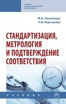 Стандартизация, метрология и подтверждение соответствия