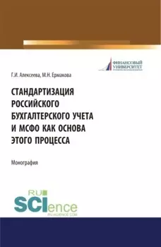 Стандартизация российского бухгалтерского учета и МСФО как основа этого процесса. (Аспирантура). (Бакалавриат). (Магистратура). Монография
