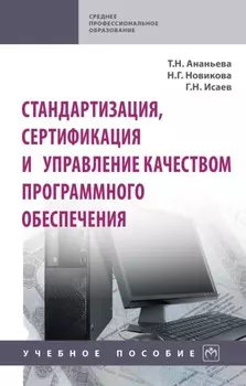 Стандартизация, сертификация и управление качеством программного обеспечения