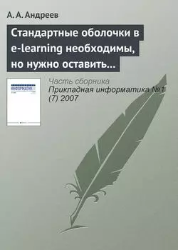 Стандартные оболочки в e-learning необходимы, но нужно оставить возможности и изобретателям