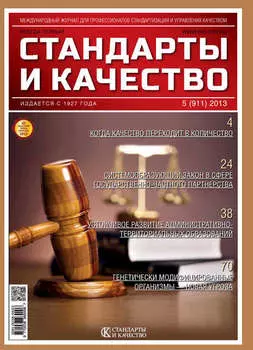 Стандарты и качество № 5 (911) 2013