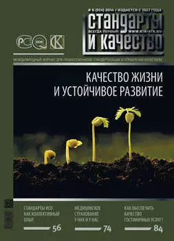Стандарты и качество № 6 (924) 2014
