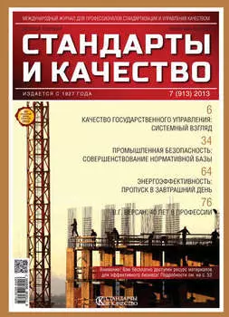 Стандарты и качество № 7 (913) 2013