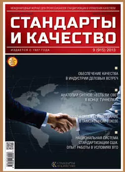 Стандарты и качество № 9 (915) 2013