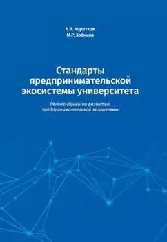 Стандарты предпринимательской экосистемы университета. Рекомендации по развитию предпринимательской экосистемы