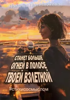 Станет больше огней в полосе твоей взлетной