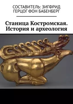 Станица Костромская. История и археология