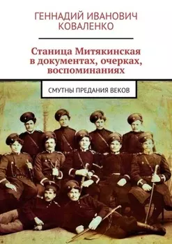 Станица Митякинская в документах, очерках, воспоминаниях. Смутны предания веков