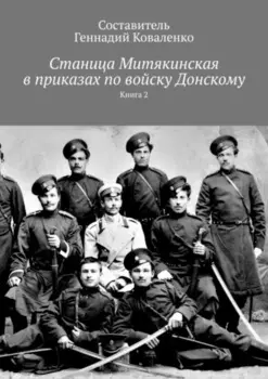 Станица Митякинская в приказах по войску Донскому. Книга 2