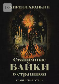 Станичные баики о страшном. Славянская хтонь