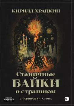 Станичные байки о страшном