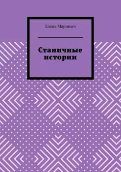 Станичные истории
