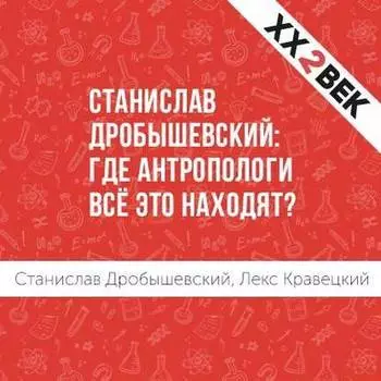 Станислав Дробышевский: где антропологи всё это находят?