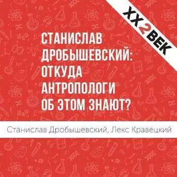 Станислав Дробышевский: откуда антропологи об этом знают?