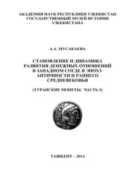 Становление и динамика развития денежных отношений в Западном Согде в эпоху античности и раннего средневековья (Туранские монеты. Часть 2)