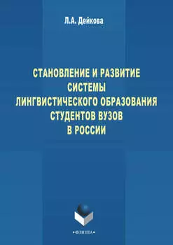 Становление и развитие системы лингвистического образования студентов вузов России