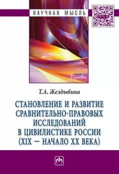 Становление и развитие сравнительно-правовых исследований в цивилистике России (XIX – начало XX века)