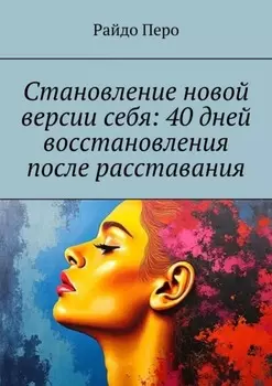 Становление новой версии себя: 40 дней восстановления после расставания