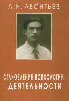 Становление психологии деятельности. Ранние работы.