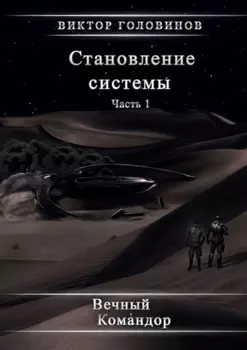 Становление системы. Часть 1