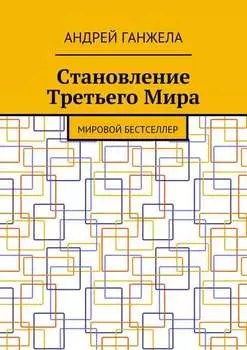 Становление Третьего Мира. Мировой бестселлер