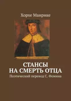 Стансы на смерть отца. Поэтический перевод С. Фомина