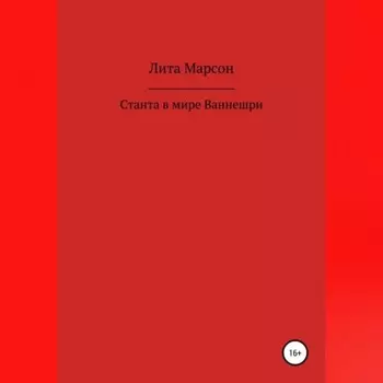 Станта в мире Ваннешри