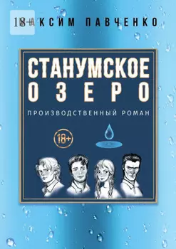 Станумское озеро. Производственный роман