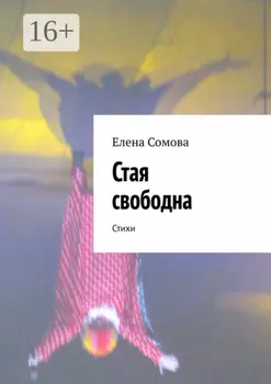 Стая свободна. Стихи