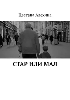 Стар или мал